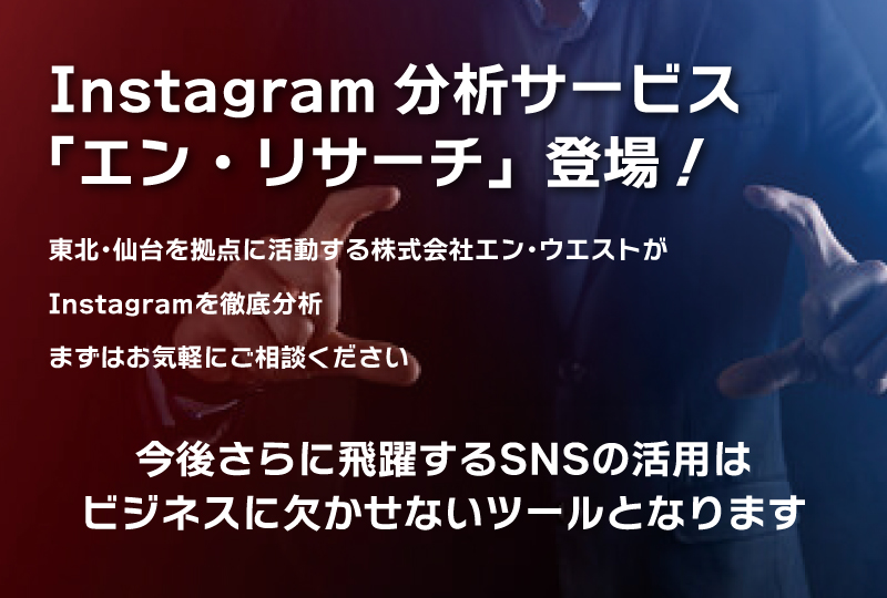 Instagram分析サービス「エン・リサーチ」登場！